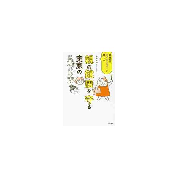親の健康を守る実家の片づけ方 日本初の片づけヘルパーが教える / 永井 美穂 著