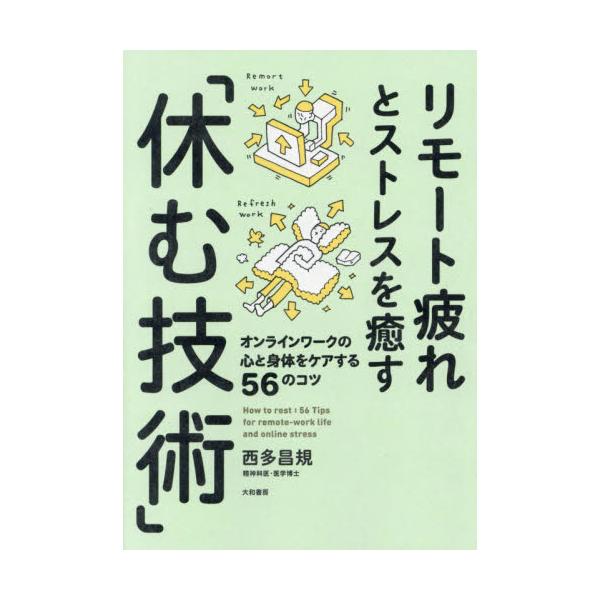 リモート疲れとストレスを癒す「休む技術」 オンラインワークの心と身体をケアする５６のコツ / 西多 昌規 著