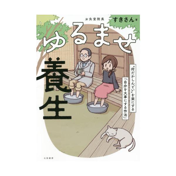 ゆるませ養生 / すきさん 著