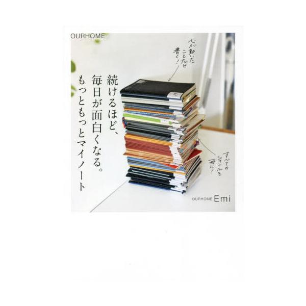 ノートに書くだけなのに人生が変わっていく。マイノートは心の貯金通帳。16年間65冊のマイノートを続けたEmiさんが紹介！<br>Ｅｍｉ　著大和書房2021年12月モツト　モツト　マイ　ノ−トエミ/