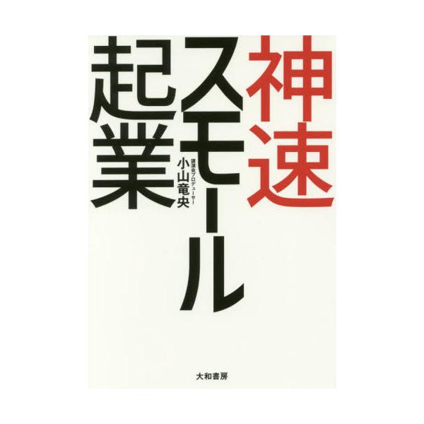 <br>小山　竜央　著大和書房2017年08月シンソク　スモ−ル　キギヨウコヤマ　タツオ/