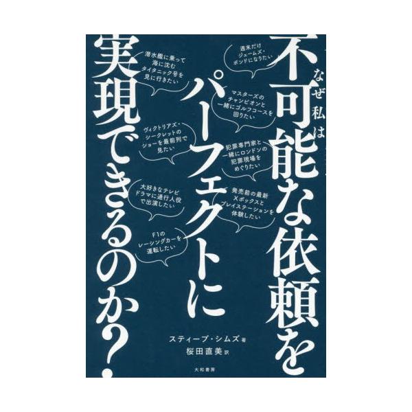 なぜ私は不可能な依頼をパーフェクトに実現できるのか？ / Ｓ．シムズ 著