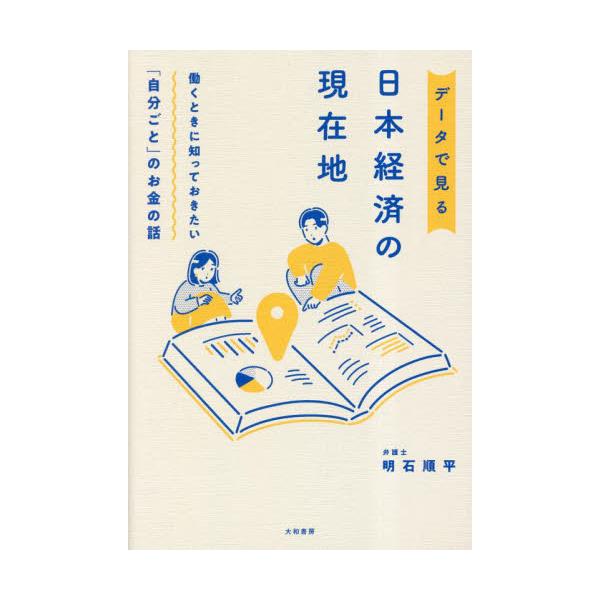 円安、物価高、低賃金…、不安ばかりが募る「日本経済」と「労働環境」の現状について、豊富なデータを用いてやさしく紹介・解説！<br>明石順平大和書房2023年05月デ−タ　デ　ミル　ニホン　ケイザイ　ノ　ゲンザイチアカシ　ジユンペイ/