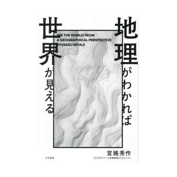 巷で話題の「グローバルサウス」とは？　中国の動向は？　なぜ「オセアニア」に熱い視線が注がれるのか？ 知的好奇心を刺激するテー世界の今と未来がわかる、熱狂・地理講義！<br>『経済は地理から学べ』が、ビジネスパーソンを中心にヒット...