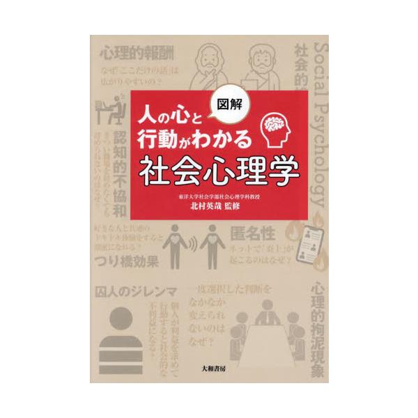「同調圧力」「炎上」「不正」はなぜ起こるのか。組織や社会生活の中での人の心理の本質を解き明かす１冊社会における人の行動の本質がわかる！<br><br>ハロウィン暴動のような行動を、集団になると行うのはなぜか？<...