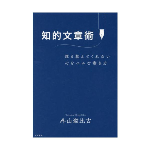 90年間、書いてきた――。歴史的名著『思考の整理学』など数多くのベストセラーを綴ってきた著者が、その極意を惜しみなく明かす。<br>外山滋比古大和書房2024年05月チテキ　ブンシヨウジユツトヤマ　シゲヒコ/