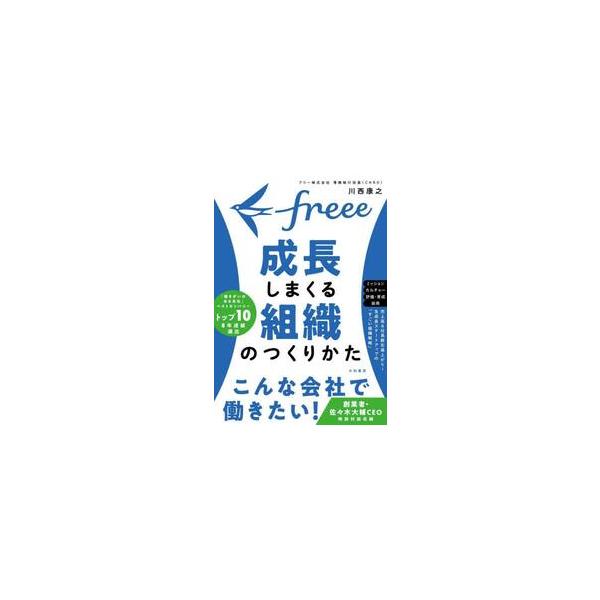 ｆｒｅｅｅ　成長しまくる組織のつくりかた / 川西康之