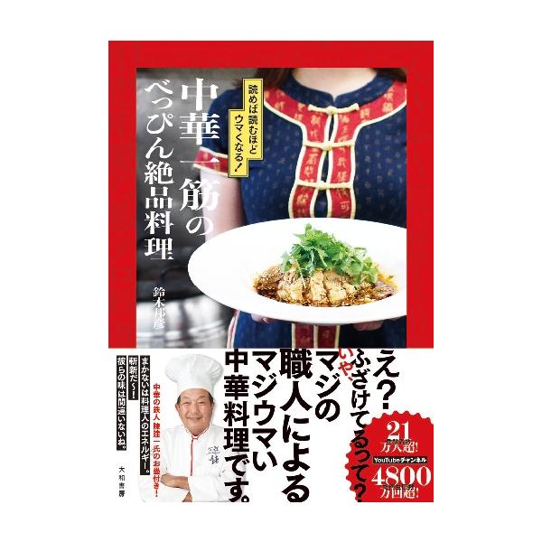 中華一筋のべっぴん絶品料理　読めば読むほどウマくなる！ / 鈴木　邦彦　著