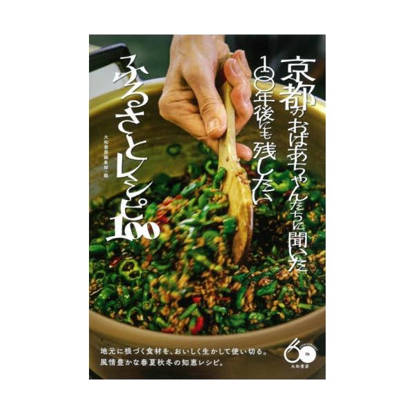 京都のおばあちゃんたちに聞いた１００年後にも残したいふるさとレシピ１００ / 大和書房編集部 編