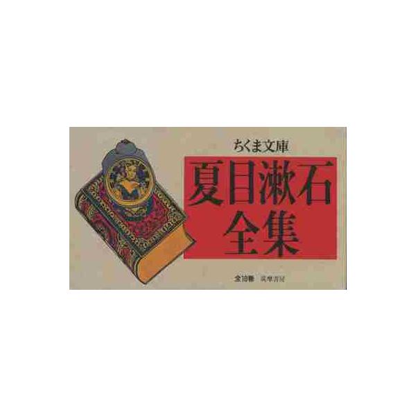 夏目漱石全集 ちくま文庫 10巻セット : 京都 大垣書店オンライン