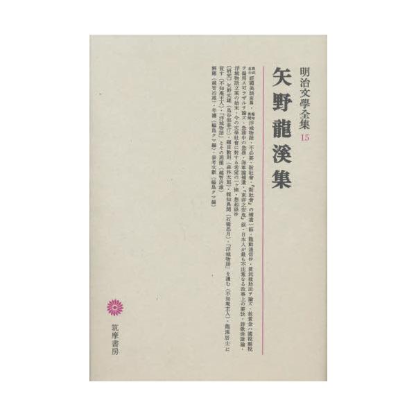 明治文学全集　１５ / 矢野　龍渓