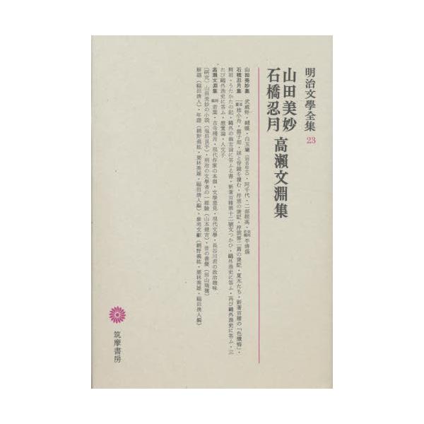 明治文学全集　２３ / 山田　美妙