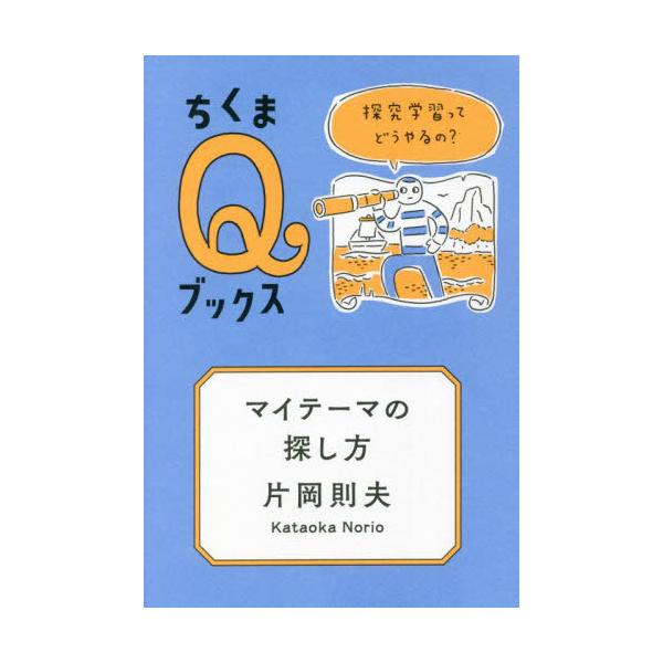 題材選びから資料探し、テーマ設定の落とし穴までーー三千名の中高生の実例から一番知りたい急所がわかる。自分の興味と問いを見つめる学びの大航海に出発しよう！題材選びから資料探し、テーマ設定の落とし穴まで――三千名の中高生の実例から一番知りたい急...