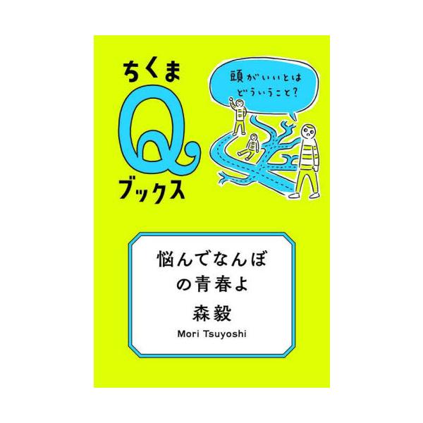 社会と現実の自分のはざまで、ややこしく考え、うろうろする。若い頃はそんなことこそが大事だと稀代の数学者は語る。身近な悩みに答える人生探究の1冊。社会と現実の自分のはざまで、ややこしく考え、うろうろする。若い頃はそんなことこそが大事だと稀代の...