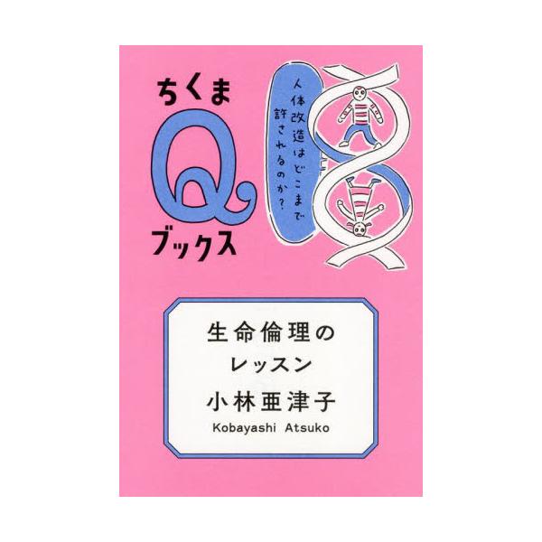 美容整形やスマートドラッグなど、人体を改良するための技術利用は「私の自由」といえる？　未来社会や現代人の自由をめぐる、生命倫理の対話の世界へようこそ！美容整形やスマートドラッグなど、人体を改良するための技術利用は「私の自由」といえる？　未来...