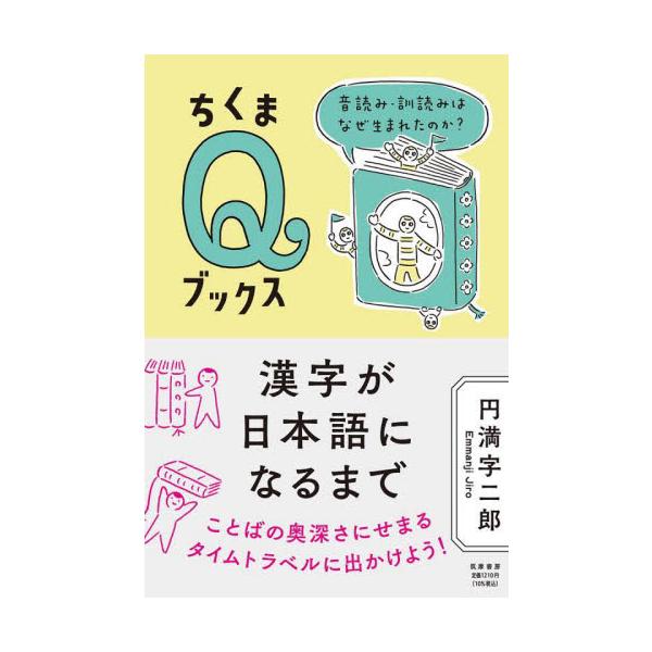 中国から伝わった漢字は、日本語にとってかなり不便な文字だった。日本人はどう工夫し使いこなしてきたのか。ことばの奥深さに迫るタイムトラベルに出かけよう！中国から伝わった漢字は、日本語にとってかなり不便な文字だった。日本人はどう工夫し使いこなし...