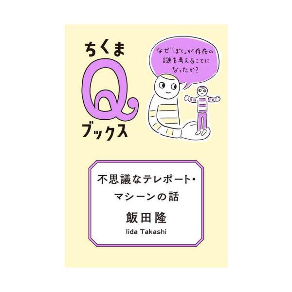 不思議なテレポート・マシーンとの出会いをきっかけに、哲学の基本的な問題をめぐって丁寧に議論を繰り広げる。論理的思考の展開方法も学べるやさしい哲学対話。不思議なテレポート・マシーンとの出会いをきっかけに、哲学の基本的な問題をめぐって丁寧に議論...