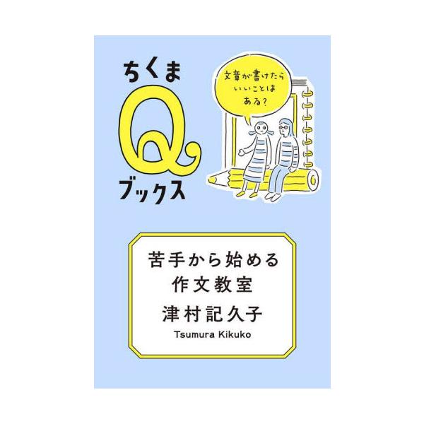 作文のテーマの立てかたや書くための準備、書き出しや見直しの方法などを紹介。その実践が自分と向き合う経験を作る。若い人に手解く、心に効く作文教室。作文のテーマの立てかたや書くための準備、書き出しや見直しの方法などを紹介。その実践が自分と向き合...