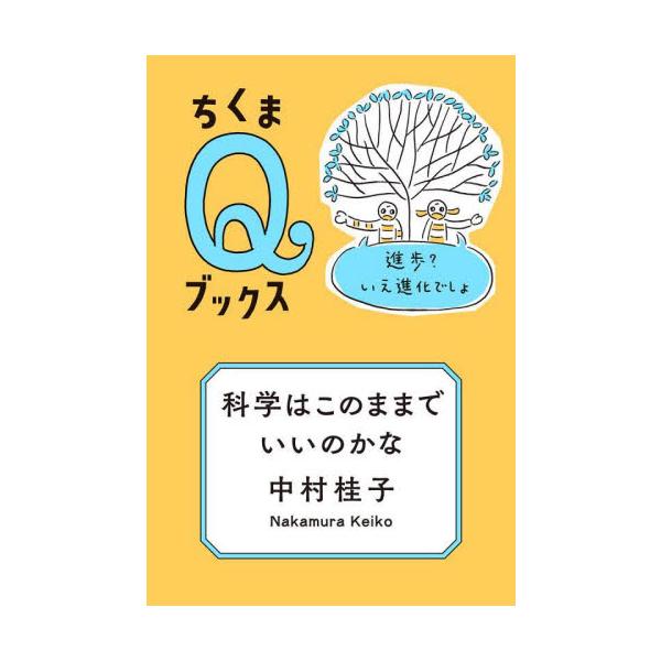科学技術で生活は便利になった。効率ばかり求める社会はどこかおかしい。私たちは生きものなのだから。進歩ではなく進化に、新しい未来のかたちを考えよう。科学技術で生活は便利になった。効率ばかり求める社会はどこかおかしい。私たちは生きものなのだから...
