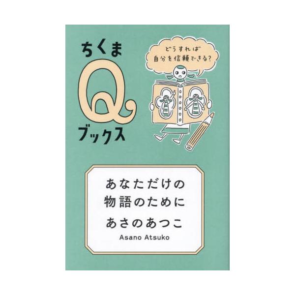 世にあふれる誰かが作った紛い物の物語。それはあなたの物語ではない。「書く・読む」を通し、自分の内にあるあなただけの物語、あなただけの希望を見つめよう。<br>あさのあつこ筑摩書房2025年01月アナタ　ダケ　ノ　モノガタリ　ノ　...