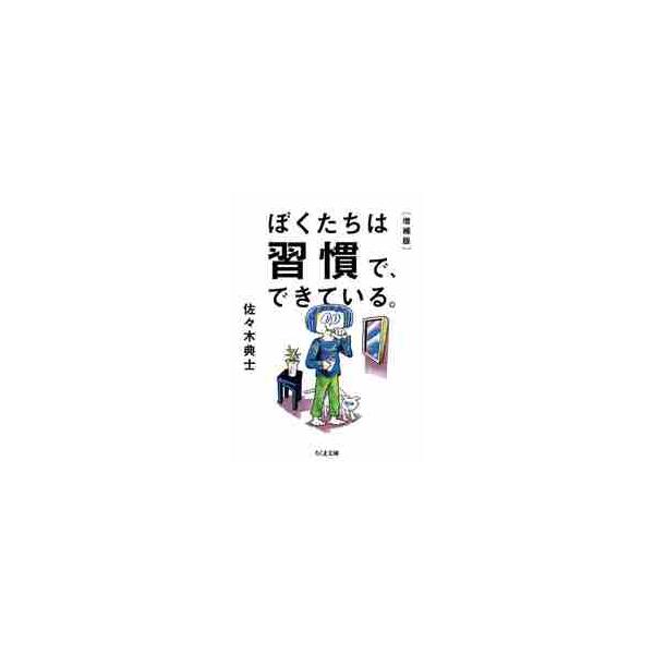 ぼくたちは習慣で、できている。 増補版 / 佐々木 典士 著