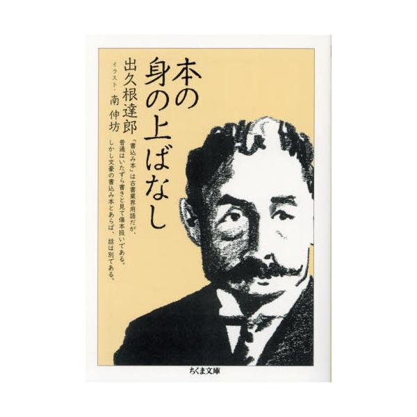 本の身の上ばなし / 出久根達郎