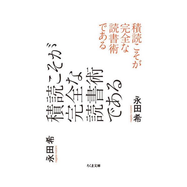 積読こそが完全な読書術である / 永田希