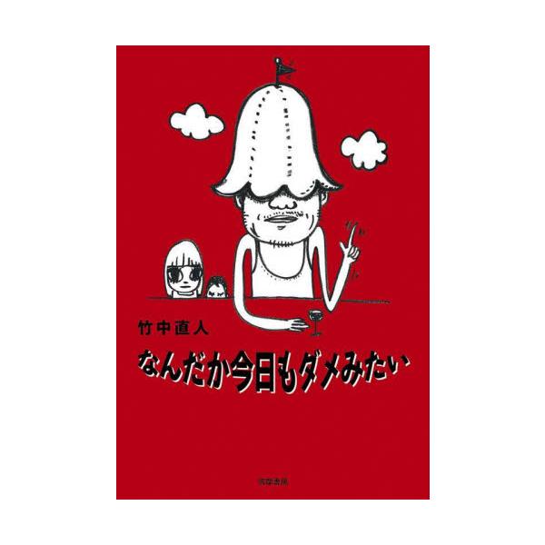 なんだか今日もダメみたい / 竹中直人