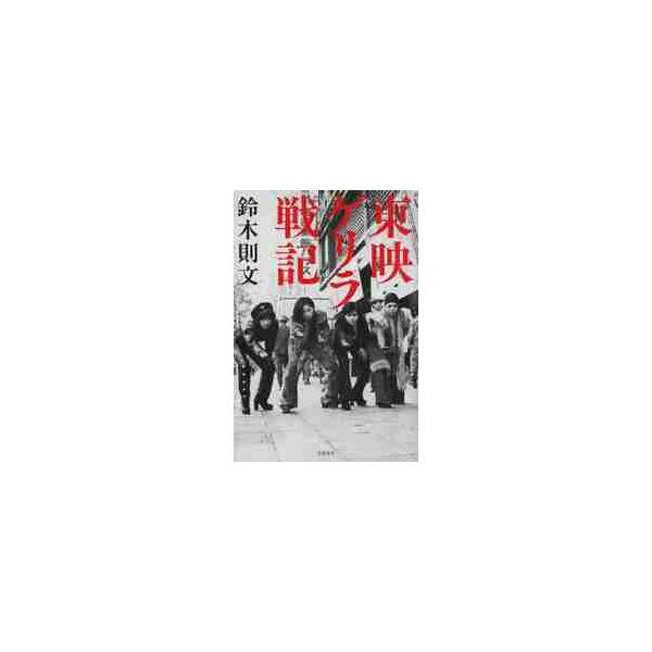 東映ゲリラ戦記 / 鈴木　則文　著