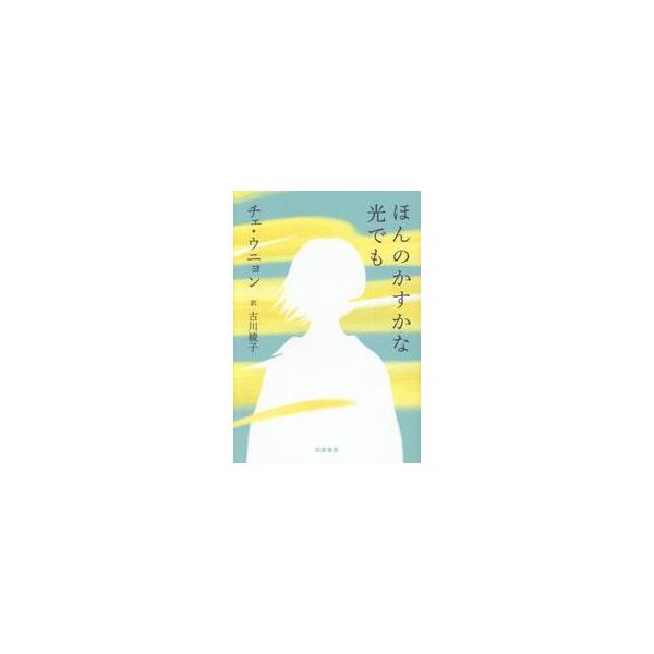 ほんのかすかな光でも / チェ・ウニョン