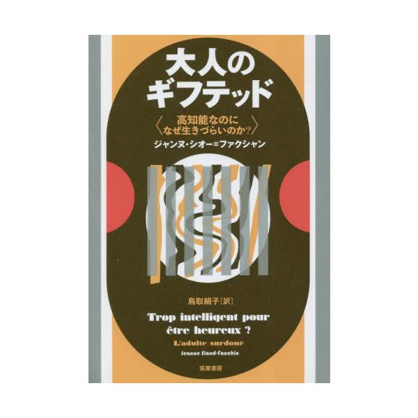 最近注目されはじめたギフテッド。高知能で恵まれた人と見られがちな彼らが、幼少期から大人になるまで抱えている生きづらさの悩みとは何か？最近注目されはじめたギフテッド。高知能で恵まれた人と見られがちな彼らが、幼少期から大人になるまで抱えている生...