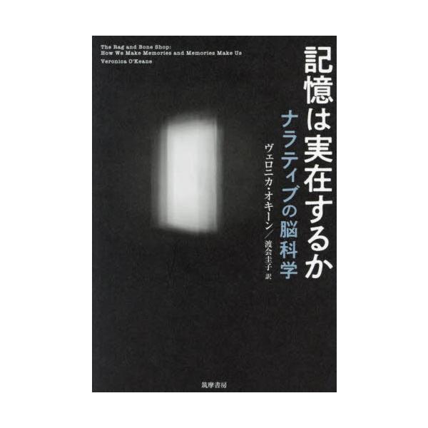 記憶は実在するか　ナラティブの脳科学 / ヴェロニカ・オキーン