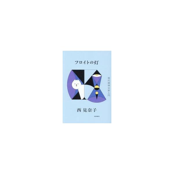 フロイトの灯 / 西見奈子
