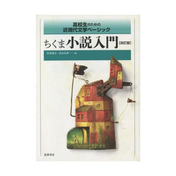 好評の『ちくま小説入門』に待望の改訂版登場。読解のポイントは二色刷りでより見やすくなり、収録作品も大幅刷新。一層幅広い表現に親しめる。別冊解答編付き。<br>紅野謙介　編筑摩書房2022年10月チクマ　シヨウセツ　ニユウモンコウ...