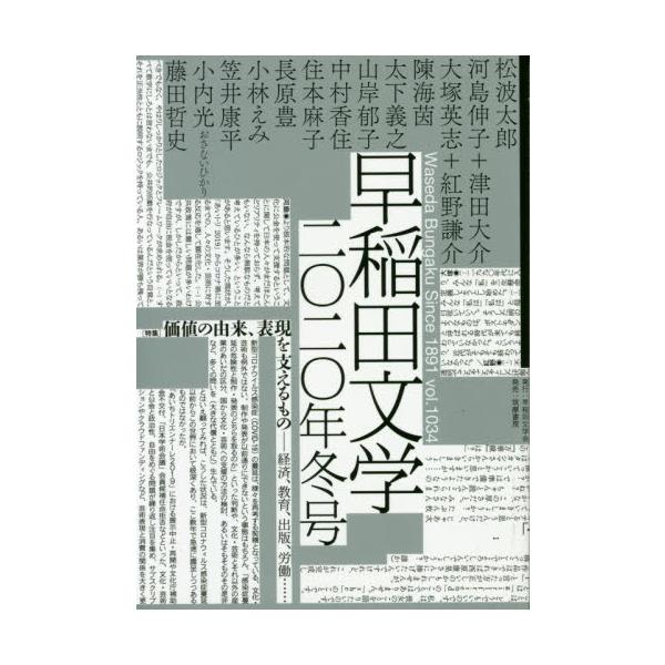 リニューアル刊行！【特集】「経済-価値」経済や価値と芸術表現の関わりの「いま」を追う【創作】松波太郎「カルチャーセンター」他　リニューアル刊行！【特集】「経済-価値」経済や価値と芸術表現の関わりの「いま」を追う【創作】松波太郎「カルチャーセ...