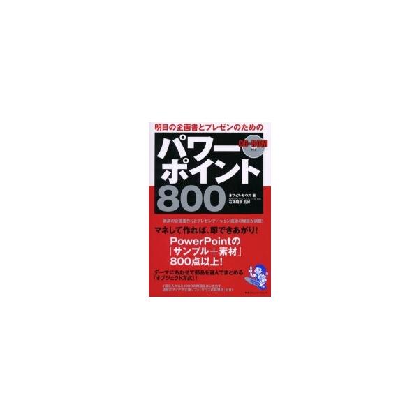 明日の企画書とプレゼンのためのパワーポイント８００ / オフィス・サウス／著　石沢昭彦／監修