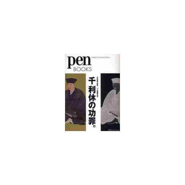 <br>木村　宗慎　監修阪急コミュニケーションズ2009年11月センノ　リキユウ　ノ　コウザイキムラ　ソウシン/