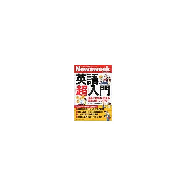 英語超入門　仕事で本当に使える英語を身につける！ / ニューズウィーク日本版編集部／編