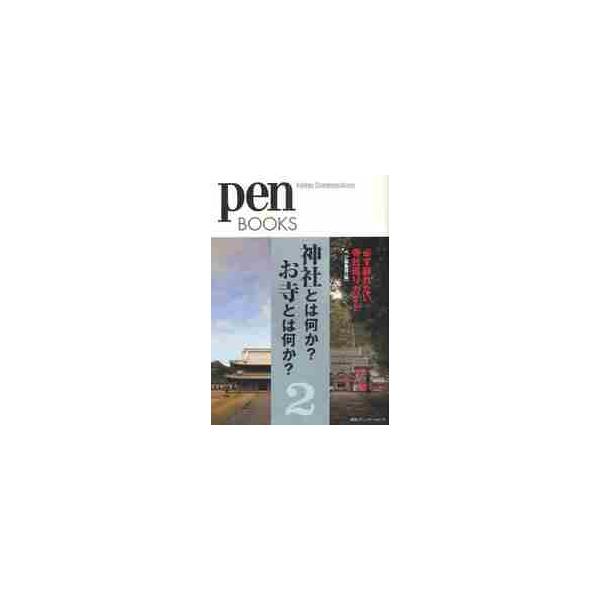 神社とは何か？お寺とは何か？　　　２ / ペン編集部　編
