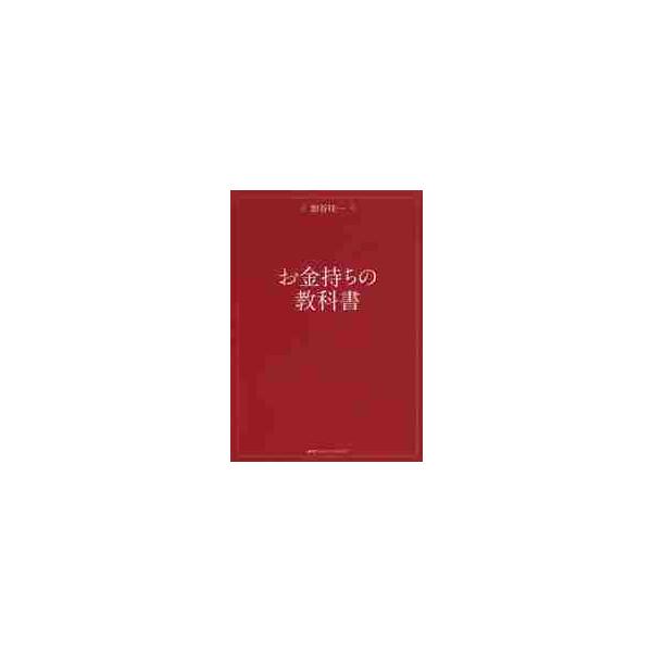お金持ちの教科書 / 加谷　珪一　著