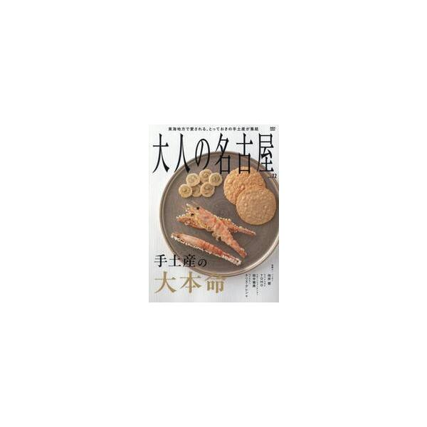 大人の名古屋７２ ＭＨ−ＭＯ