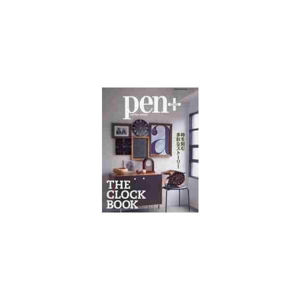 ｐｅｎ＋　時を刻む多彩なストーリーＴＨＥ　ＣＬＯＣＫ　ＢＯＯＫ