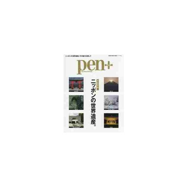 ｐｅｎ＋　完全保存版ニッポンの世界遺産。