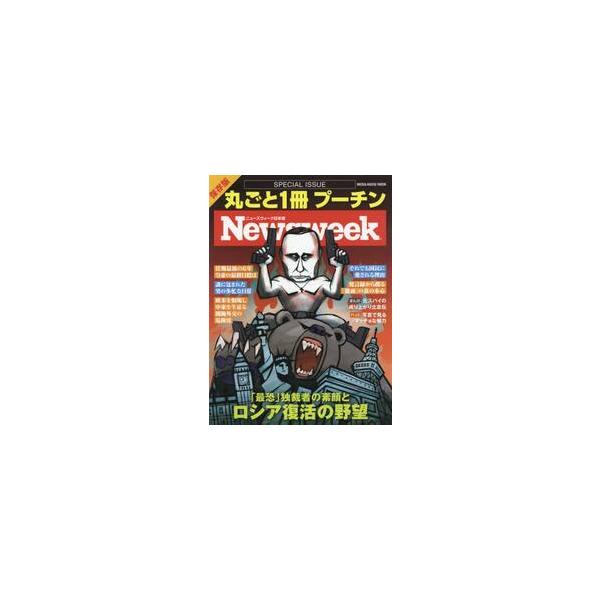 丸ごと１冊プーチン　ニューズウィーク日本版ＳＰＥＣＩＡＬ　ＩＳＳＵＥ