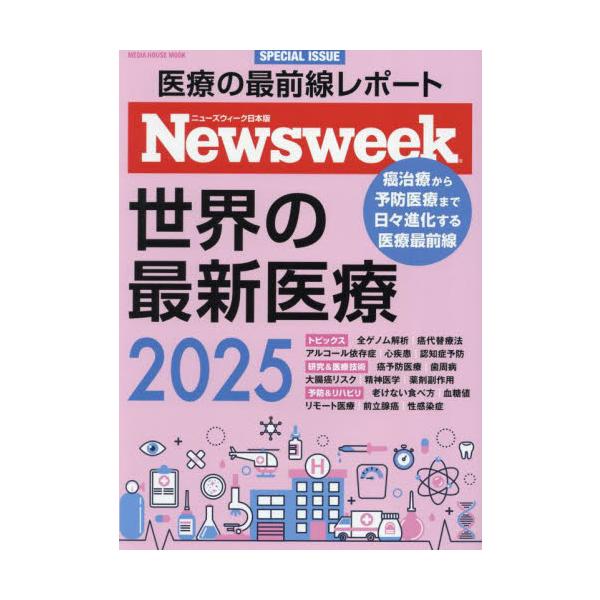 世界の最新医療２０２５世界の最新医療２０２５<br>阪急コミュニケーションズ2025年03月２０２５　セカイ　ノ　サイシン　イリヨウ/