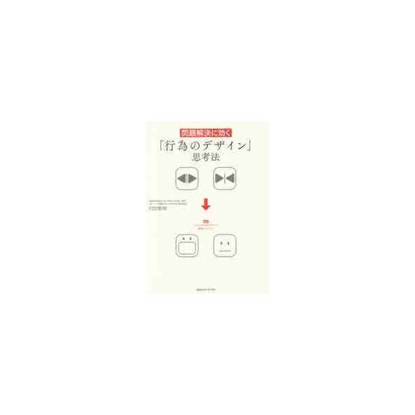 問題解決に効く「行為のデザイン」思考法 / 村田　智明　著