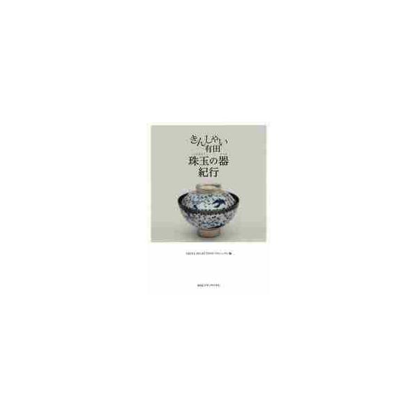 きんしゃい有田　珠玉の器紀行 / ＡＲＩＴＡ　ＳＥＬＥ