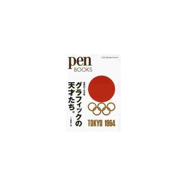 名作の１００年　グラフィックの天才たち。 / ペン編集部　編