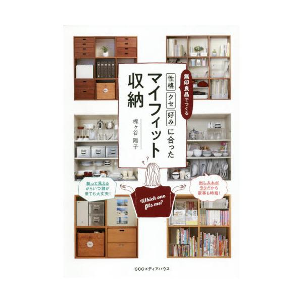 無印良品でつくる「性格」「クセ」「好み」に合ったマイフィット収納 / 梶ヶ谷 陽子 著