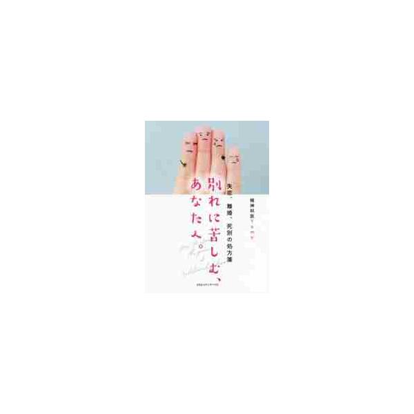 別れに苦しむ、あなたへ。　失恋、離婚、死別の処方箋 / Ｔｏｍｙ　著